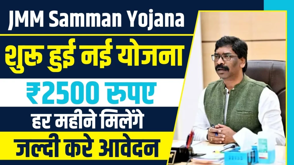 Jharkhand JMM Samman Yojana 2024