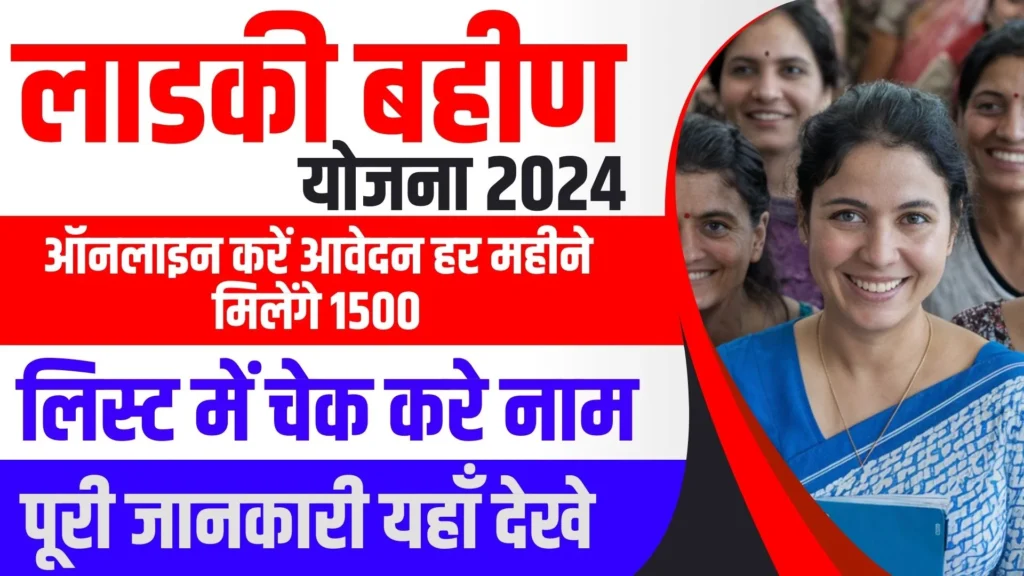 Ladki Bahini Yojana 2024