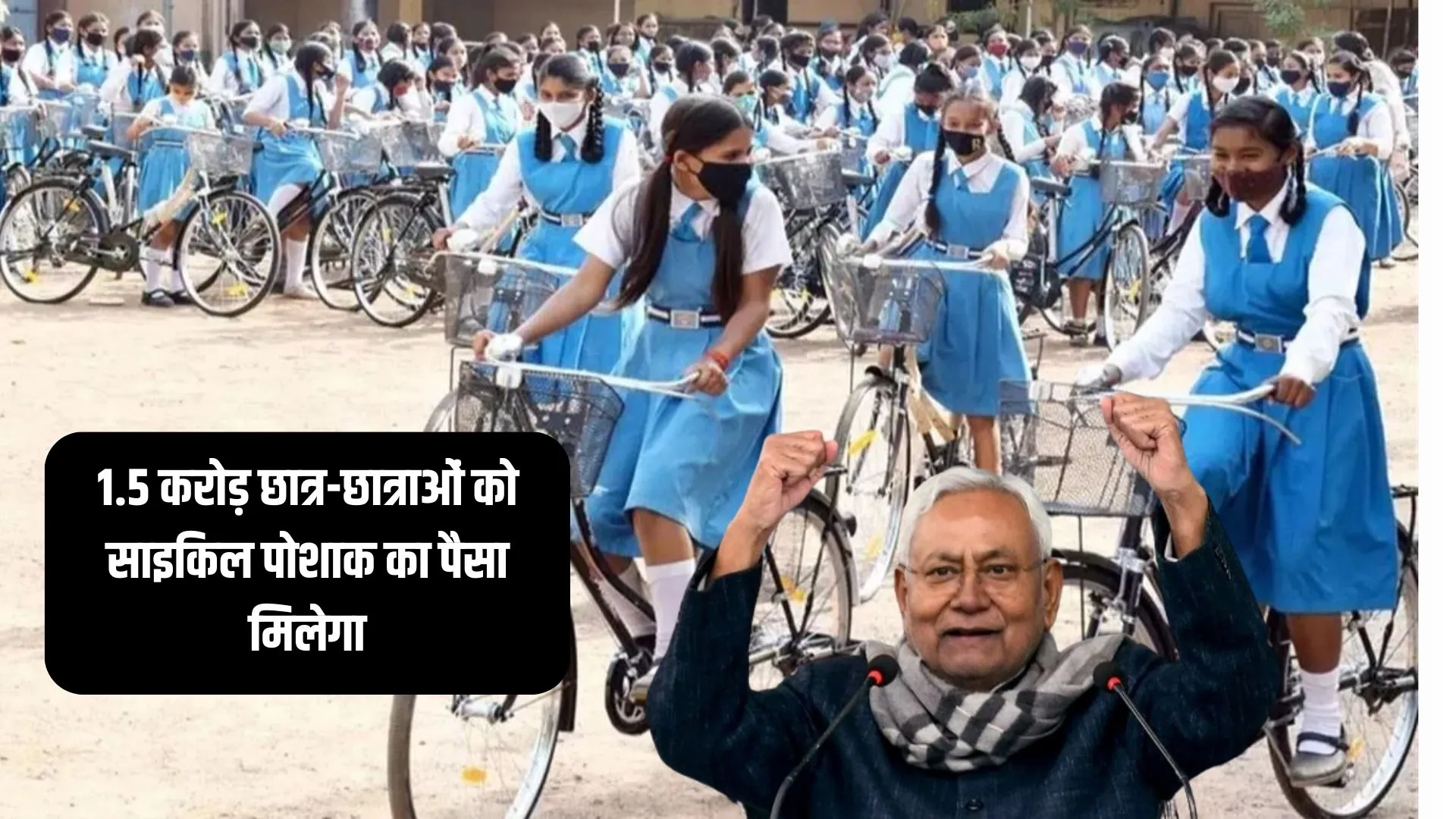 Bihar Cycle Posak Yojana 2024