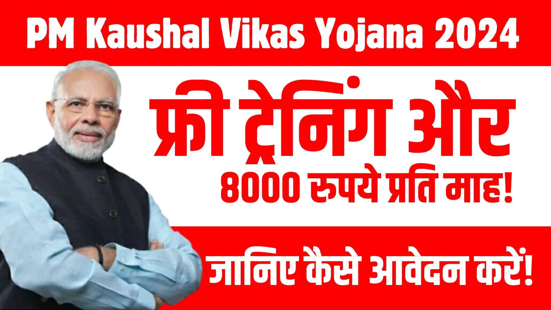 PM Kaushal Vikas Yojana 2024 (1)
