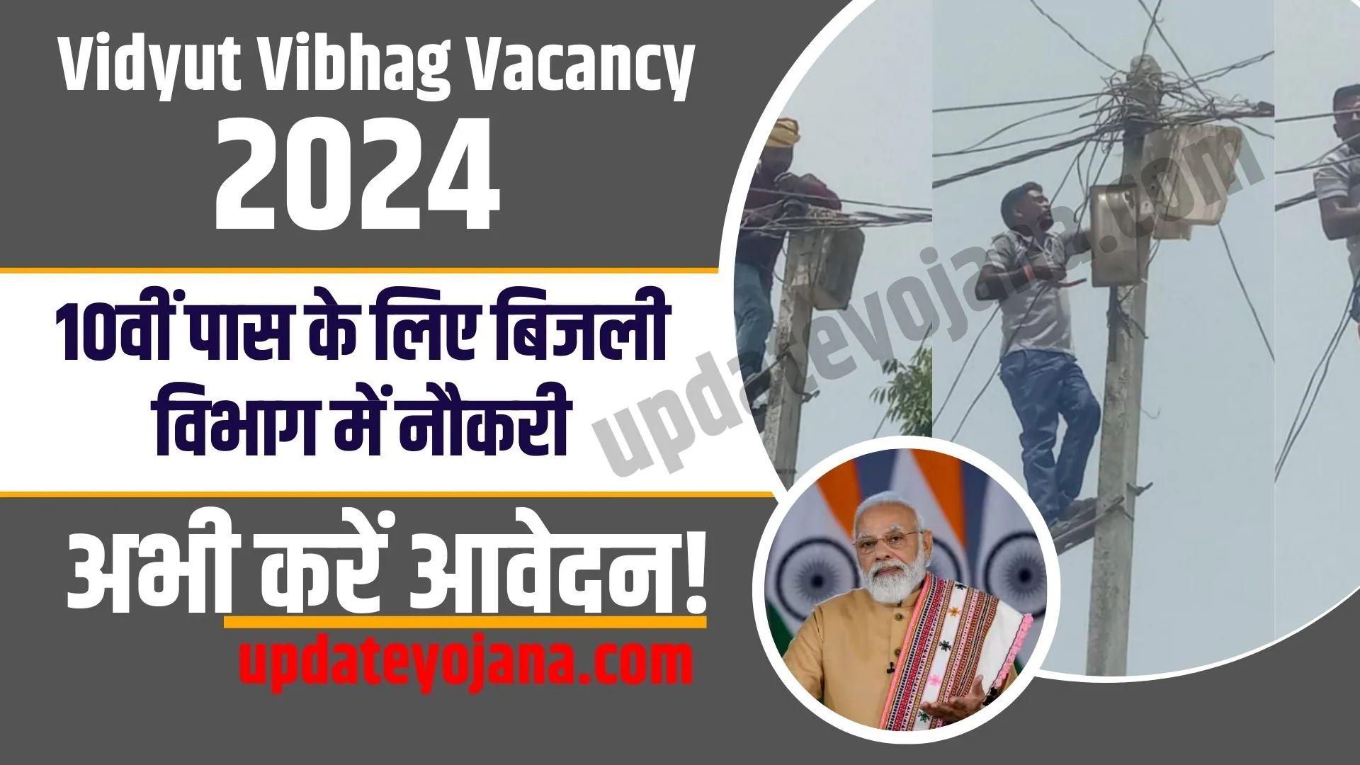 Vidyut Vibhag Vacancy 2024