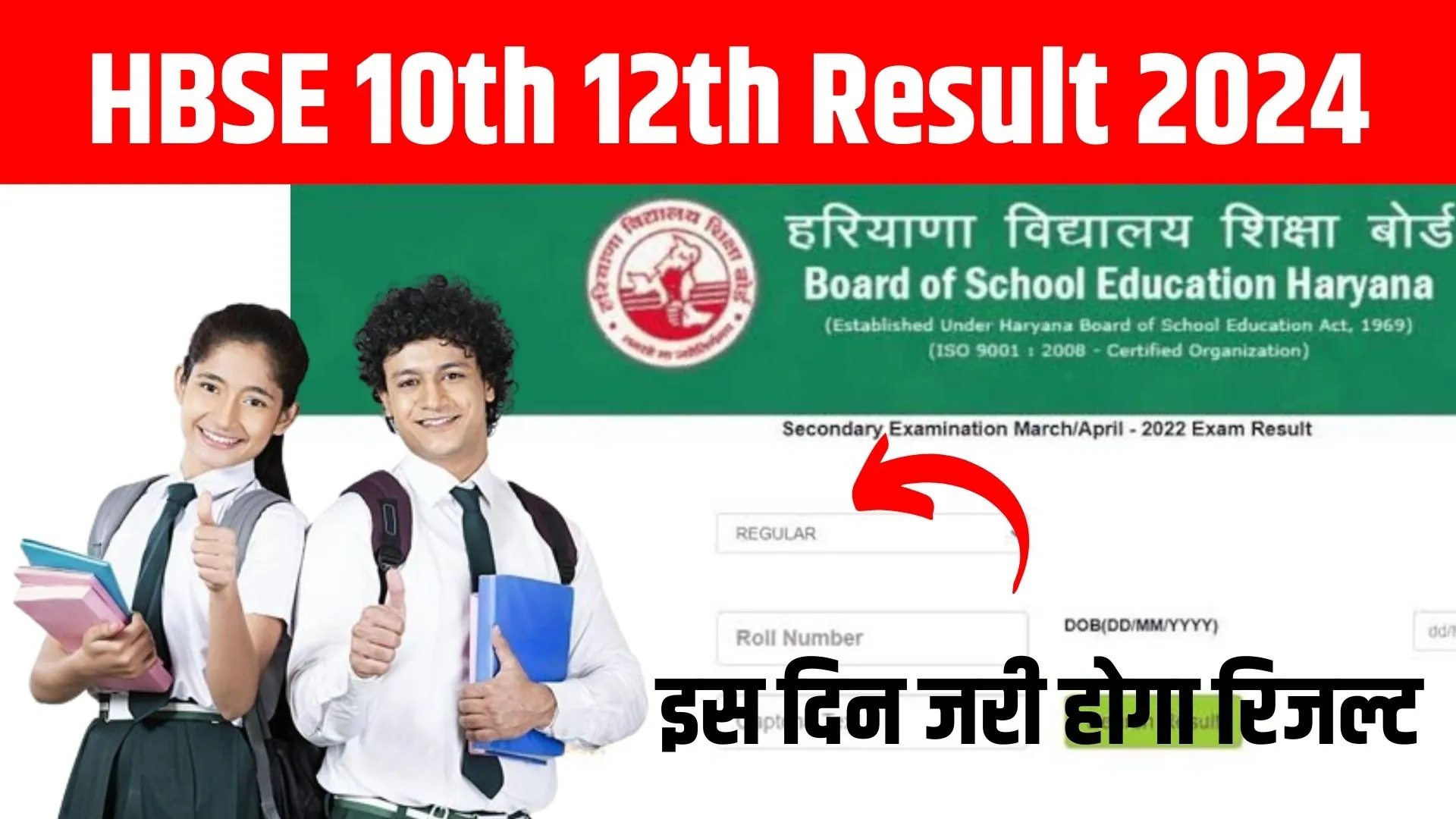 HBSE 10th 12th Result 2024