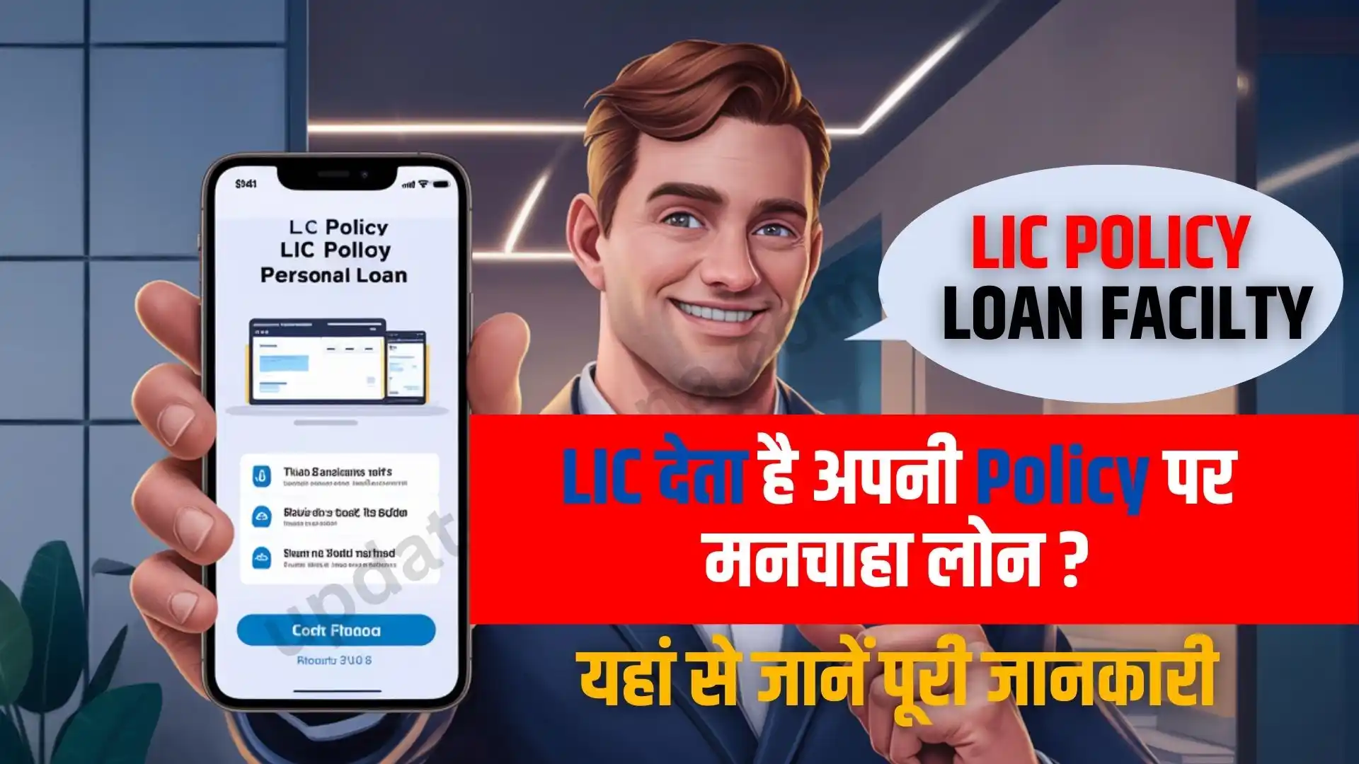 LIC Policy Personal Loan