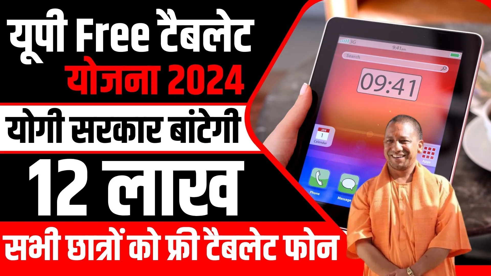 UP Free Tablet Yojana 2024